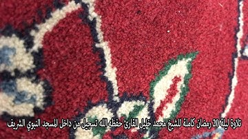 تلاوة ليلة 20 رمضان كاملة للشيخ محمد خليل القارئ حفظه الله تسجيل من داخل المسجد النبوي الشريف
