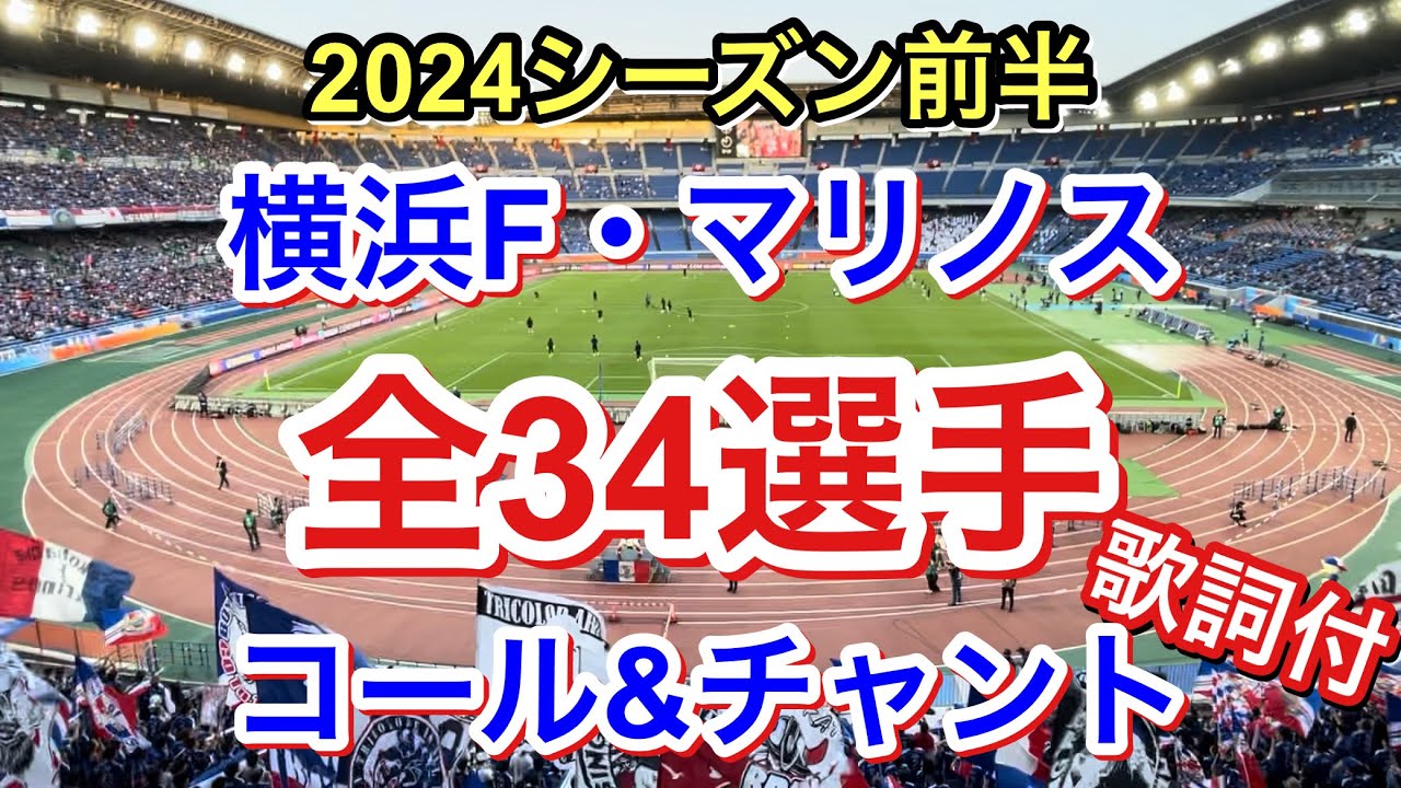 全34選手 チャント＆コール 歌詞付き 2024シーズン前半｜横浜F・マリノス チャント｜Chants In Football