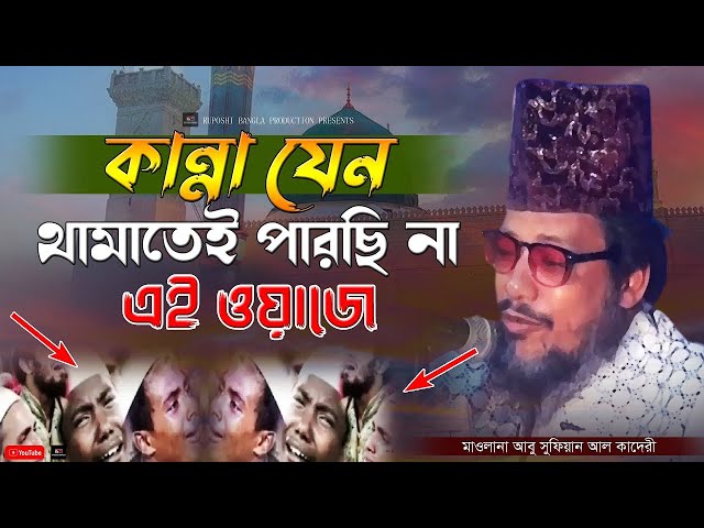 কান্না যেন থামাতেই পারছি না এই ওয়াজে | আবু সুফিয়ান আল কাদেরী | Abu Sufian Al Qaderi | Bangla Waz class=