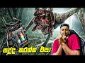සද්ද කරොත්  ඉවරයි 🤫 | A QUIET PLACE The Road Ahead PT 02