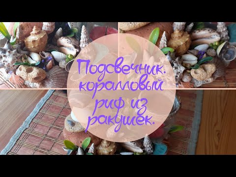 DIY. Подсвечник из