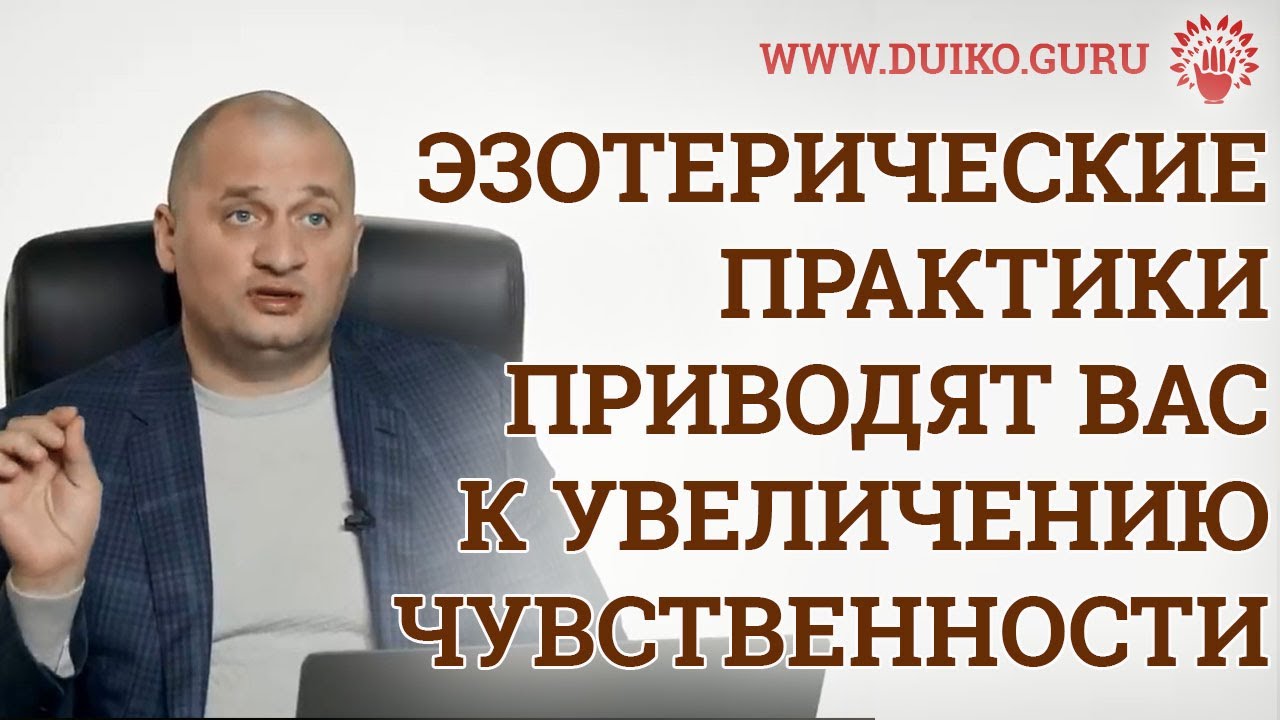 Эзотерические практики приводят вас к увеличению чувственности? Как с ...