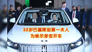 32岁巴基斯坦第一夫人为埃尔多安开车，父亲是现任总统，母亲是已故总理