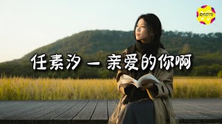 任素汐 - 亲爱的你啊 (《无尽的尽头》电视剧主题曲)『孤单绕着思念 流淌着的不安,每一步每一晚 踩住了 梦魇。』【动态歌词MV】