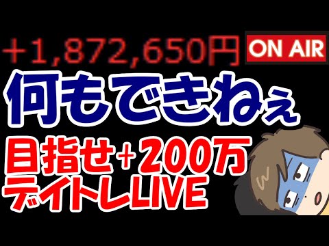 【累計187万勝ち】何もできねぇ・・・何か、何かチャンスをください！【7/8　後場デイトレード放送】
