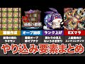 【新規・復帰勢向け】現在のモンストにおけるやり込み要素まとめ【モンスト】【ゆっくり解説】