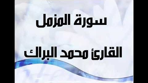 -Surah-Al-muzzammil Muhammad al barak الطفل  محمد البراك سورة المزمل