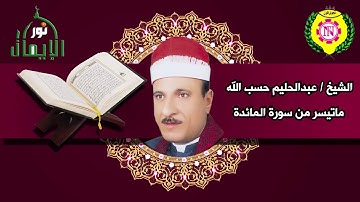 الشيخ عبدالحليم حسب الله ماتيسر من سورة المائدة