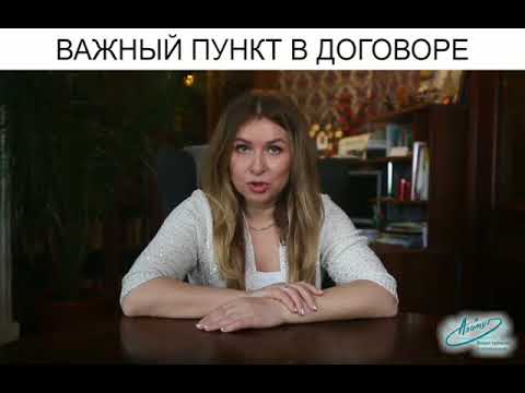 ВАЖНЫЙ ПУНКТ В ДОГОВОРЕ