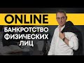 Банкротство физ. лиц - ONLINE. Можно ли списать долги не посещая офис юристов? Сколько стоит?