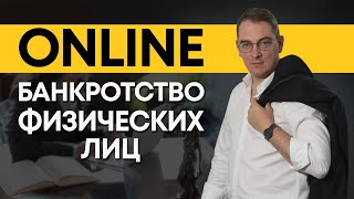 Видео Банкротство физ. лиц - ONLINE. Можно ли списать долги не посещая офис юристов? Сколько стоит? (автор: Эксперт Банкрот)