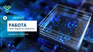 ‼️Тема: РАБОТА ТОРГОВОГО РОБОТА (базовые знания) 11.05.2024