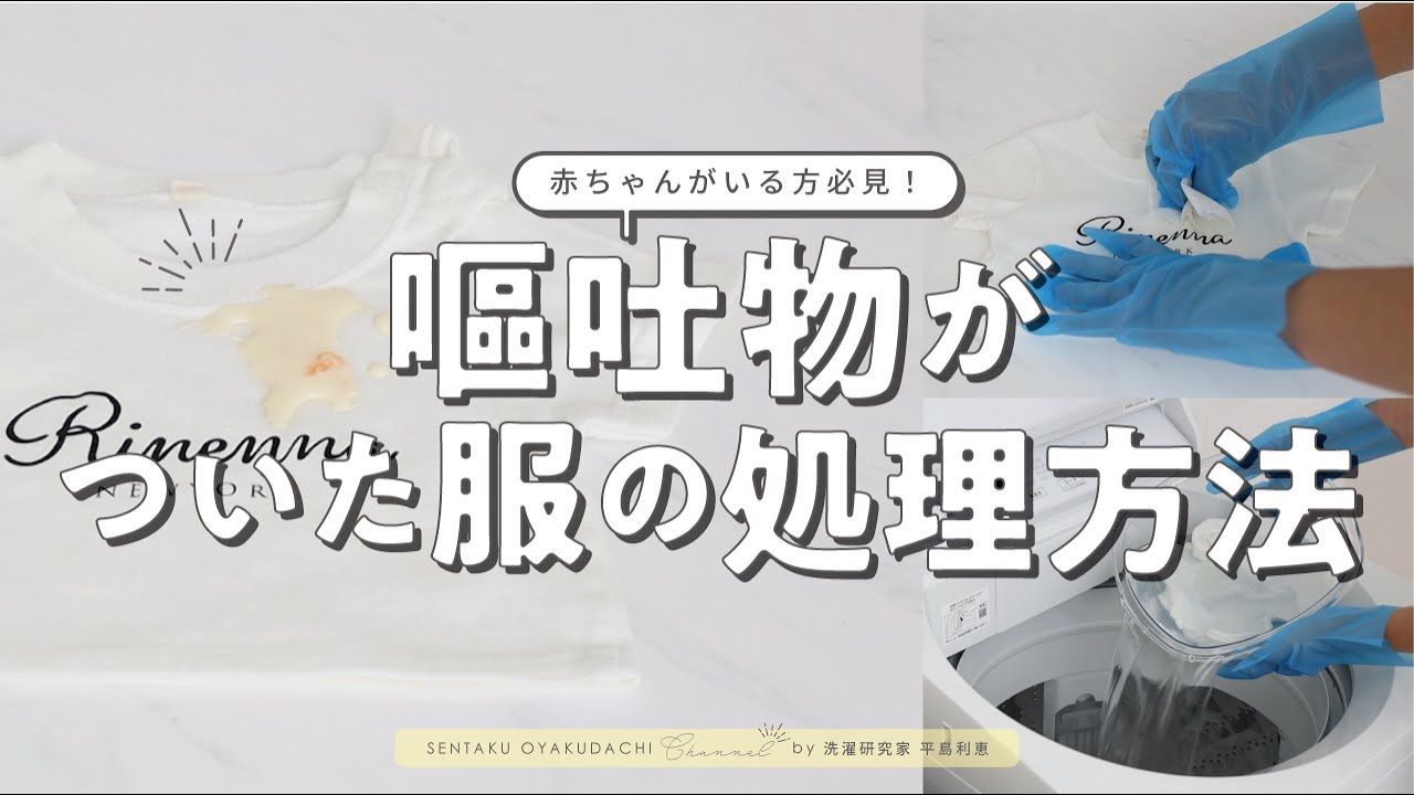 嘔吐汚れが付いた衣類の適切なお洗濯方法徹底解説【ノロ・胃腸炎・ロタ・感染症予防対策】洗濯のプロが教える洗濯講座