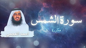 سورة الشمس مكررة القارئ احمد العجمي