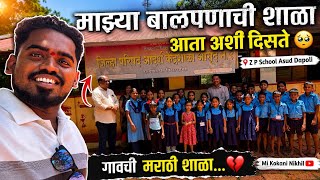 माझ्या बालपणाची शाळा आता अशी दिसते 🥺 गावची मराठी शाळा , Z P School Asud Dapoli ,Mi Kokani Nikhil