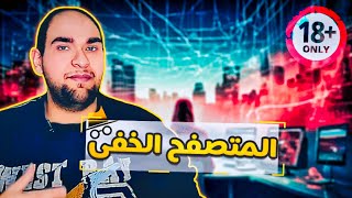 هل المتصفح الخفي امن - اهمية استخدام المتصفح الخفي