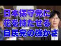 日本保守党に花を持たせて取り込んだ自民党のしたたかさ