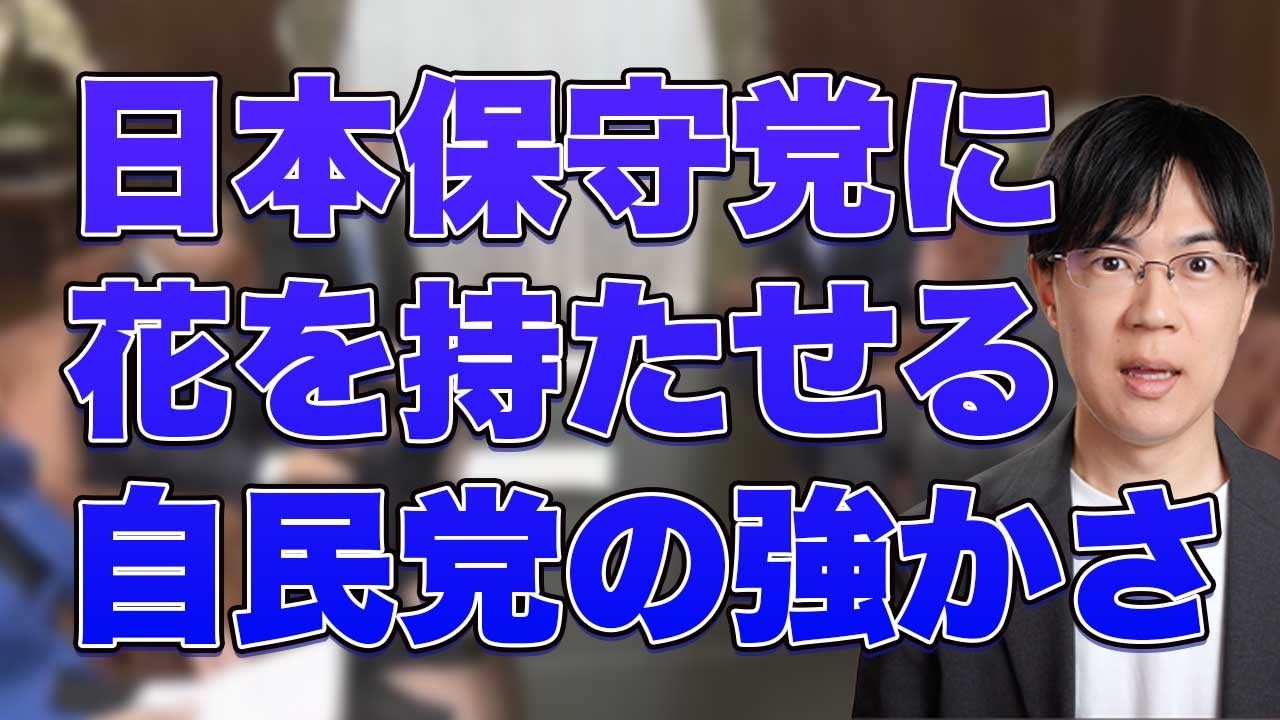 The LDP's shrewdness in giving the Japanese Conservative Party a