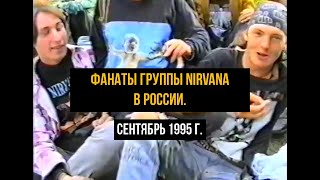 Сходка фанатов группы Nirvana в г. Кострома, Россия. Сентябрь 1995 г.