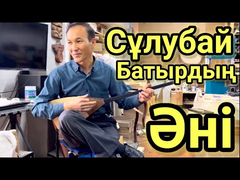 Сұлубай Батырдың Әні Хит. Тілеудес Құрманғалиев. Домбырамен Қазақша Әндер.Қазақша Терме.Айтыс 2022