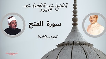 سورة الفتح كاملة  من أروع ما جود الشيخ عبد الباسط عبد الصمد | Surah Al-Fath