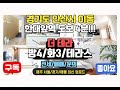【안산시/이동】 한대앞역, &quot;더 테라&quot; 고급주택 (매매)