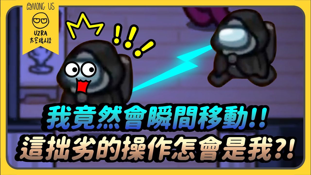 【Uzra】我竟然會瞬間移動！！這拙劣的操作怎會是我？！ft. @K7K7K7@vickypan847 ㄚ布丁丁 香草貓 小光 小呼 花橘 喜天｜Among Us