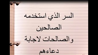 تعلم سر من اسرار استجابة الدعاء استخدمه الانبياء والصالحين موجود في اية من ايات القران الكريم