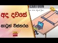 අද දවසේ කාටුන් විස්තරය - Hiru News