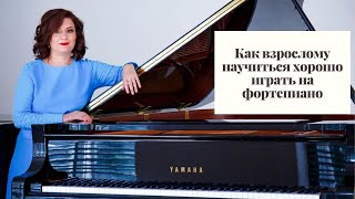 Как взрослому научиться хорошо играть на фортепиано видео