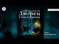 «ДВОРЕЦ УТОПЛЕННИЦЫ» КРИСТИН МЭНГАН | #аудиокнига фрагмент