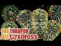 100 КРУТЫХ ТОВАРОВ ДО 10$ С АЛИЭКСПРЕСС + КОНКУРС / AliExpress