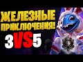 ЖЕЛЕЗНЫЕ ПРЕКЛЮЧЕНИЯ! 3 vs 5 ПОЛНАЯ ЖЕСТЬ [league of legends]