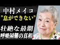 中村メイコ 死因となった”肺塞栓症”の恐怖…「ぞっとした…」自身が悟った死期の兆候とは…！？最期の瞬間まで女優でいようとした彼女に涙…