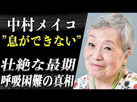 中村メイコ 死因となった”肺塞栓症”の恐怖…「ぞっとした…」自身が悟った死期の兆候とは…！？最期の瞬間まで女優でいようとした彼女に涙…