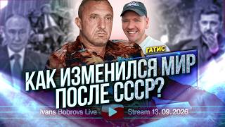 Как изменился Мир после СССР? Гатис...