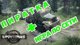 Как играть в SpinTires по сети на пиратке v.03.03.16