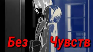 Аниме /КлИп/ Без чувств Аниме /КлИп/ Без чувств