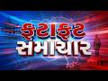 Fatafat Samachar | આજના સમાચાર | Latest News | Top Headlines | Today Superfast | News18 Gujarati