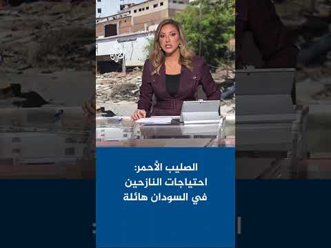 الصليب الأحمر: احتياجات النازحين في السودان هائلة