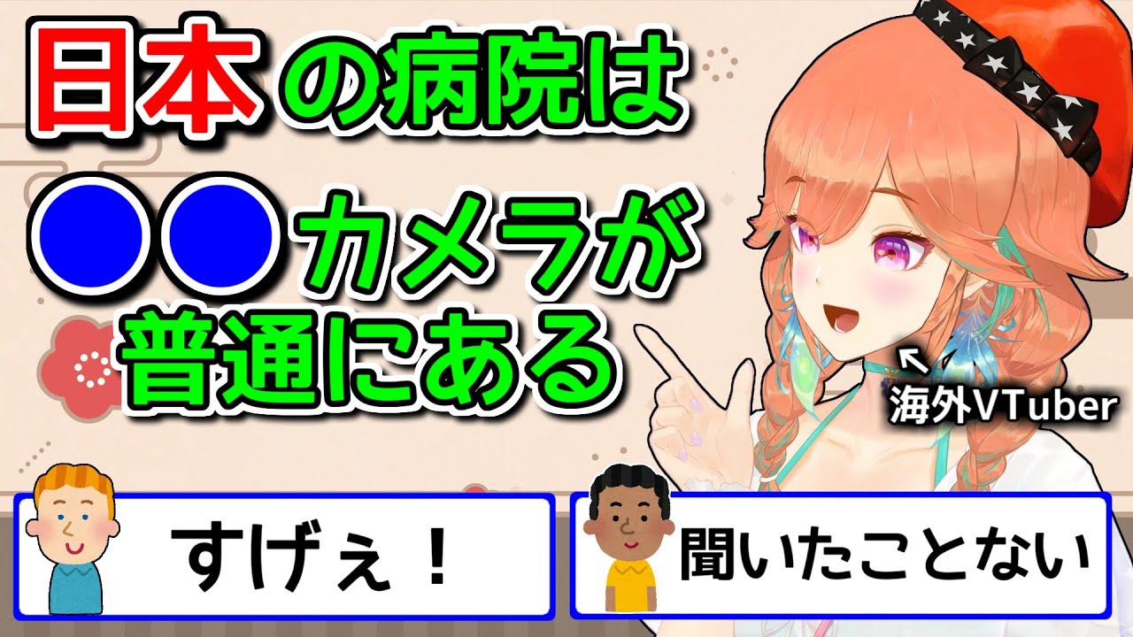 海外にはあまりない？日本の病院あるある【ホロライブ切り抜き / 英語解説 / 小鳥遊キアラ】