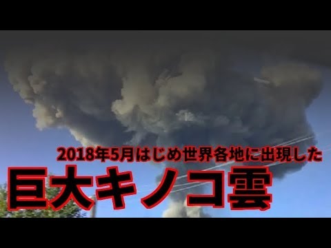 異常気象 この春世界各地に出現した巨大キノコ雲 Youtube