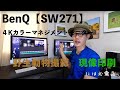 【BenQ SW271】 ４Kカラーマネジメントモニターを使うわけ　野生動物・現像印刷の面から