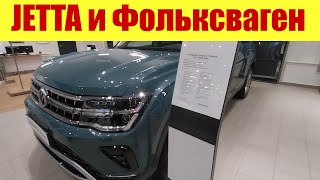 Jetta и Фольксваген в январе. 💵💵💵 НУ И ЦЕНЫ!!! 😲😲😲