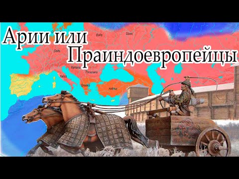 Арии или индоевропейцы. Происхождение и миграции.