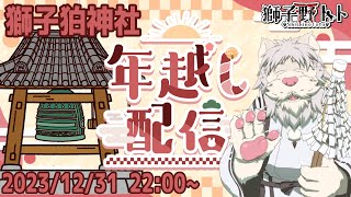【年越し配信】大晦日じゃよ！全員集合！！【Vtuber/獅子野トト】