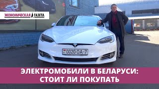 Стоит ли покупать электромобили в Беларуси: плюсы и минусы