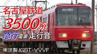 全区間走行音 東洋IGBT 名鉄3500系更新車 名古屋本線急行 豊橋→名鉄岐阜