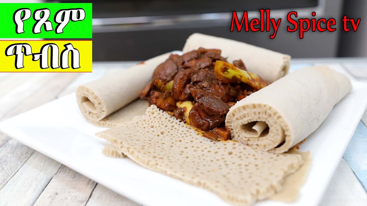 የጾም ያዋዜ ጥብስ |hot  fried awaze mushroom |