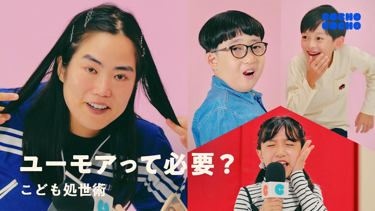 ピンチをユーモアで切り抜けてきたゆりやんさんが処世術を教えてくれました | COCHO COCHO
